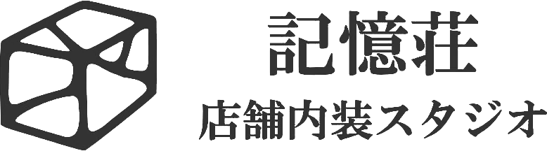記憶荘 店舗内装スタジオ