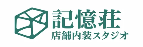 記憶荘 店舗内装スタジオ
